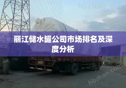 丽江储水罐公司市场排名及深度分析