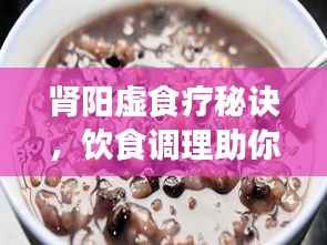 肾阳虚食疗秘诀，饮食调理助你告别虚寒症状