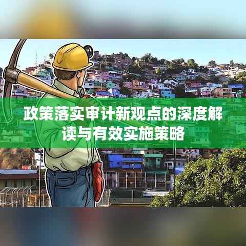 政策落实审计新观点的深度解读与有效实施策略