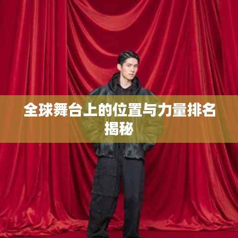 全球舞台上的位置与力量排名揭秘
