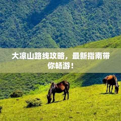 大凉山路线攻略，最新指南带你畅游！