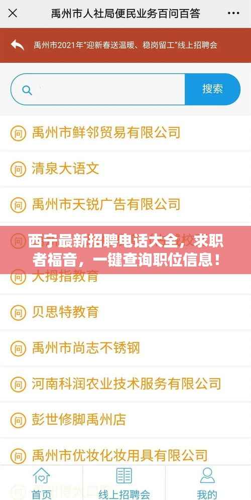 西宁最新招聘电话大全，求职者福音，一键查询职位信息！