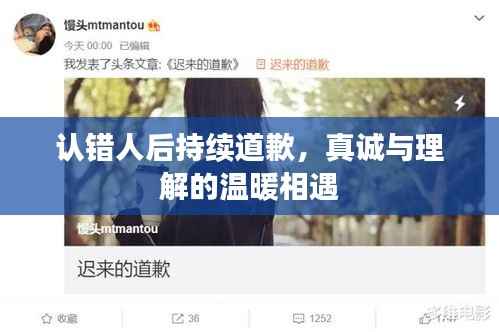 认错人后持续道歉，真诚与理解的温暖相遇