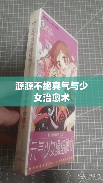 源源不绝真气与少女治愈术