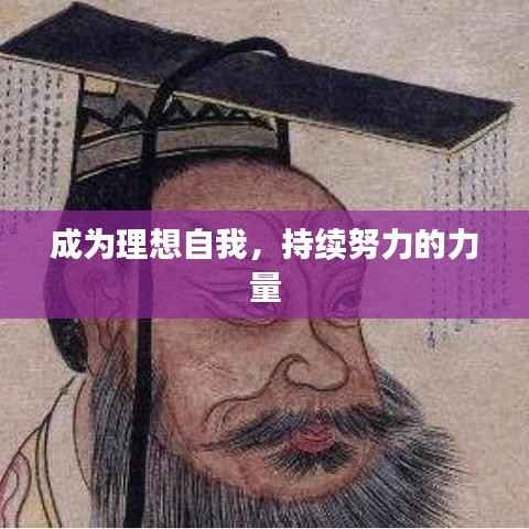成为理想自我，持续努力的力量