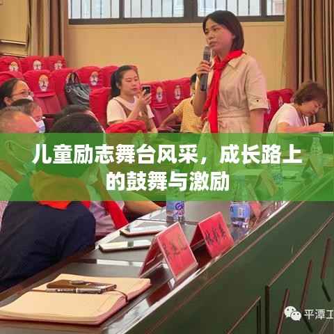 儿童励志舞台风采，成长路上的鼓舞与激励