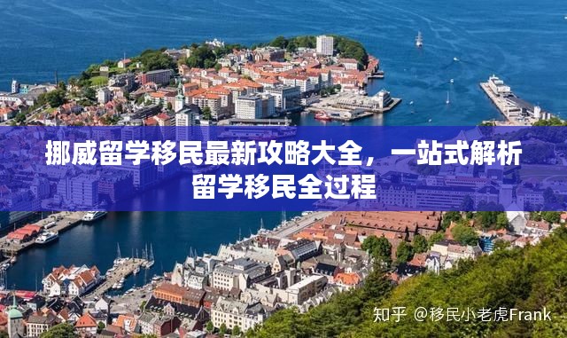 挪威留学移民最新攻略大全，一站式解析留学移民全过程