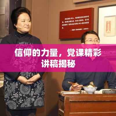 信仰的力量，党课精彩讲稿揭秘