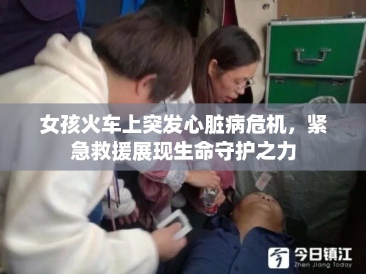 女孩火车上突发心脏病危机，紧急救援展现生命守护之力