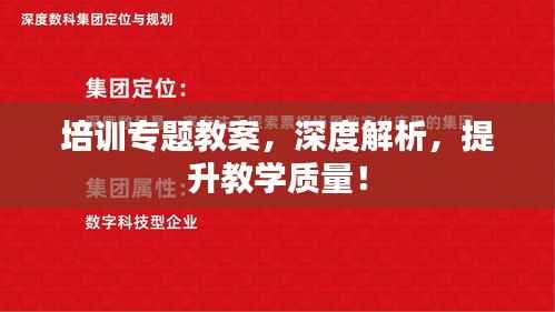 培训专题教案，深度解析，提升教学质量！