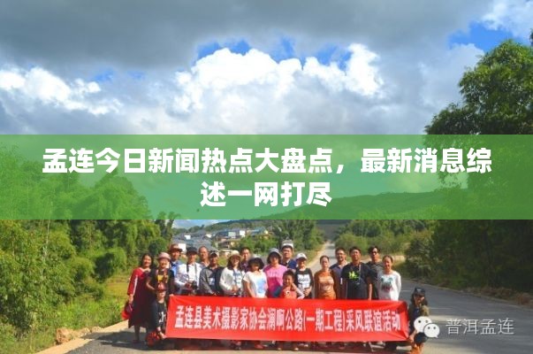 孟连今日新闻热点大盘点，最新消息综述一网打尽