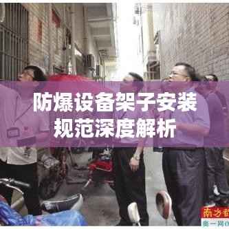 防爆设备架子安装规范深度解析