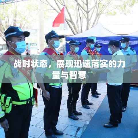 战时状态，展现迅速落实的力量与智慧