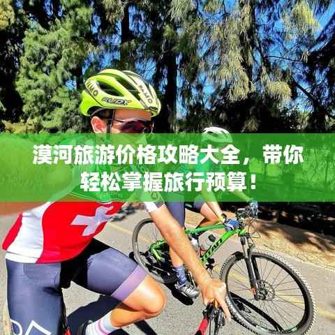 漠河旅游价格攻略大全，带你轻松掌握旅行预算！