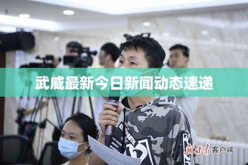 武威最新今日新闻动态速递