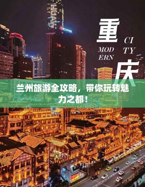 兰州旅游全攻略，带你玩转魅力之都！