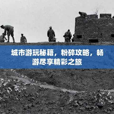 城市游玩秘籍，粉碎攻略，畅游尽享精彩之旅