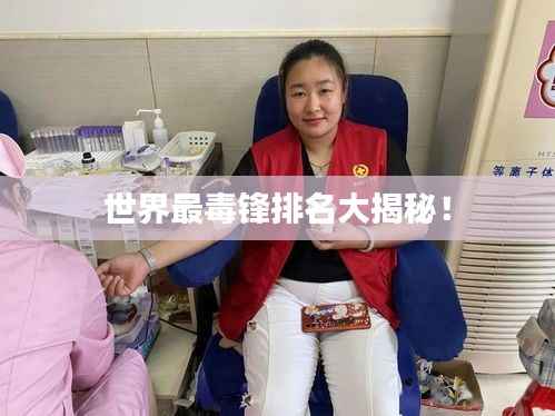 世界最毒锋排名大揭秘！