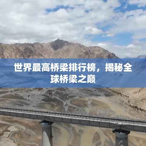 世界最高桥梁排行榜，揭秘全球桥梁之巅