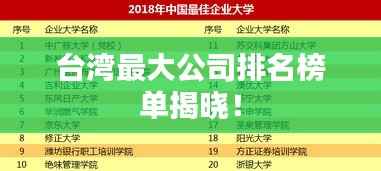 台湾最大公司排名榜单揭晓！