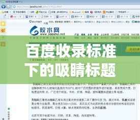 百度收录标准下的吸睛标题，公函格式大全，百度一搜便知！