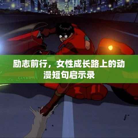 励志前行，女性成长路上的动漫短句启示录