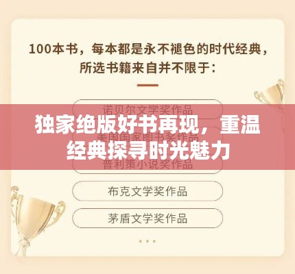 独家绝版好书再现，重温经典探寻时光魅力