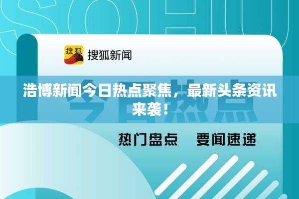 浩博新闻今日热点聚焦，最新头条资讯来袭！