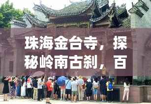 珠海金台寺，探秘岭南古刹，百度带你领略千年禅韵