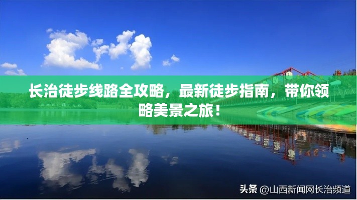 长治徒步线路全攻略，最新徒步指南，带你领略美景之旅！