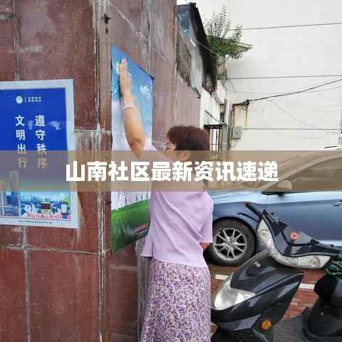 山南社区最新资讯速递