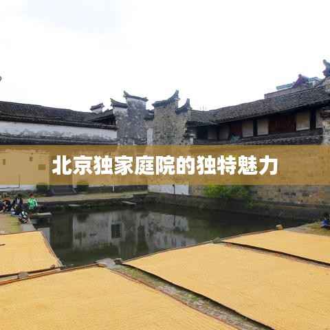 北京独家庭院的独特魅力
