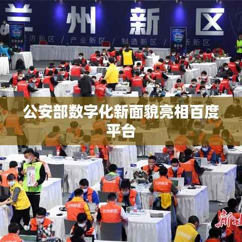 公安部数字化新面貌亮相百度平台