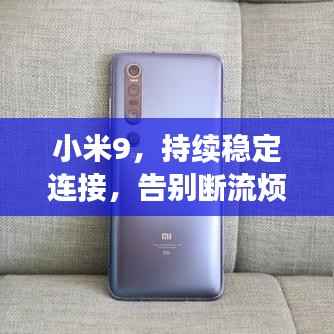 小米9，持续稳定连接，告别断流烦恼