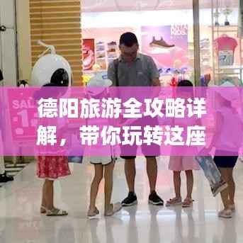 德阳旅游全攻略详解，带你玩转这座魅力城市！