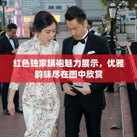 红色独家旗袍魅力展示，优雅韵味尽在图中欣赏