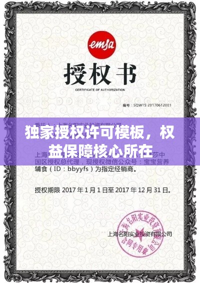 独家授权许可模板，权益保障核心所在
