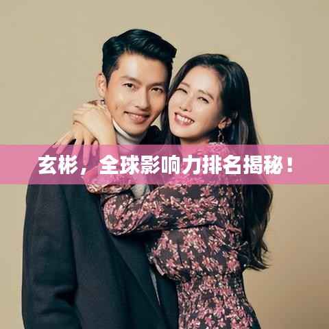 玄彬，全球影响力排名揭秘！