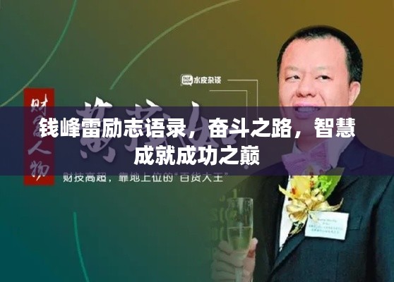 钱峰雷励志语录，奋斗之路，智慧成就成功之巅