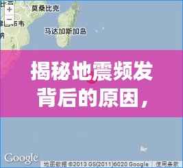 揭秘地震频发背后的原因，小震不断，震源上升现象深度解析