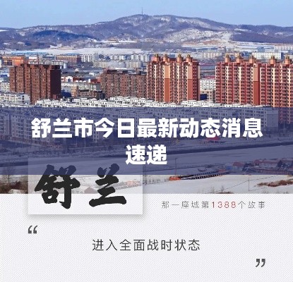 舒兰市今日最新动态消息速递