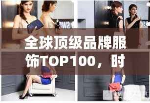全球顶级品牌服饰TOP100，时尚与品质的极致标杆