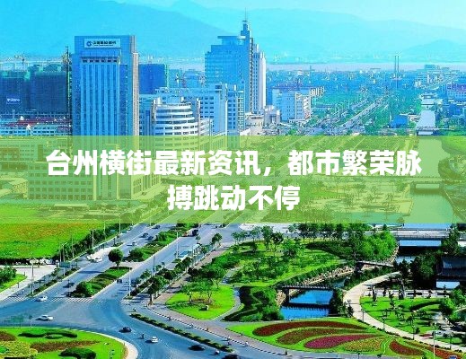台州横街最新资讯，都市繁荣脉搏跳动不停