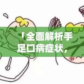 「全面解析手足口病症状，百度收录标准，一目了然」