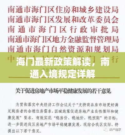 海门最新政策解读，南通入境规定详解