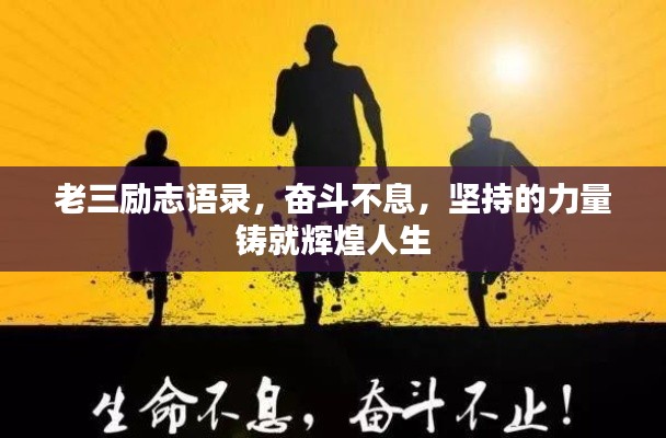老三励志语录，奋斗不息，坚持的力量铸就辉煌人生