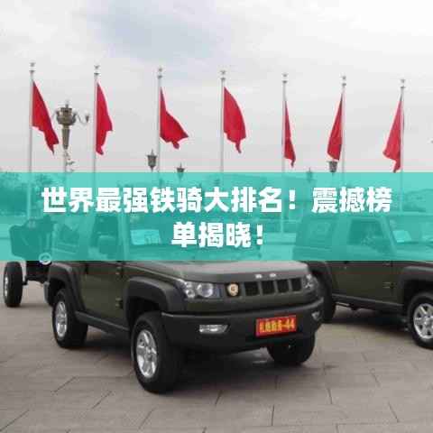 世界最强铁骑大排名！震撼榜单揭晓！