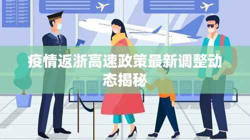 疫情返浙高速政策最新调整动态揭秘