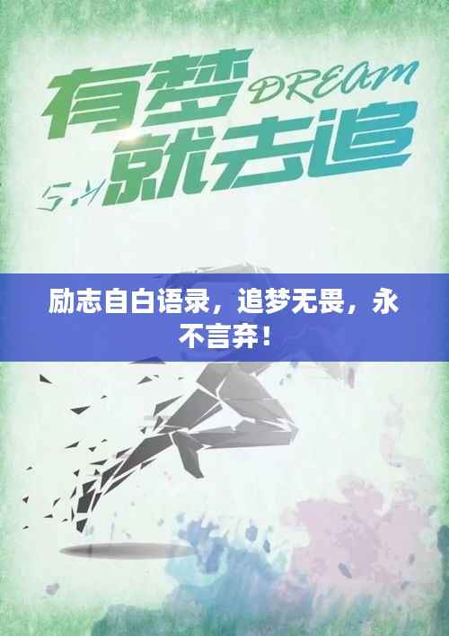 励志自白语录，追梦无畏，永不言弃！
