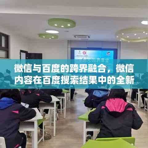 微信与百度的跨界融合，微信内容在百度搜索结果中的全新体验